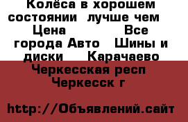 Колёса в хорошем состоянии, лучше чем! › Цена ­ 12 000 - Все города Авто » Шины и диски   . Карачаево-Черкесская респ.,Черкесск г.